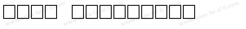 Miui num字体转换